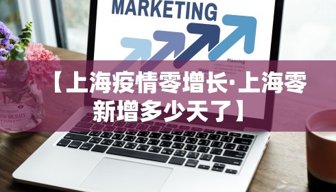 【上海疫情零增长·上海零新增多少天了】