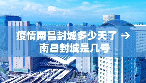 疫情南昌封城多少天了 → 南昌封城是几号