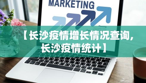 【长沙疫情增长情况查询,长沙疫情统计】
