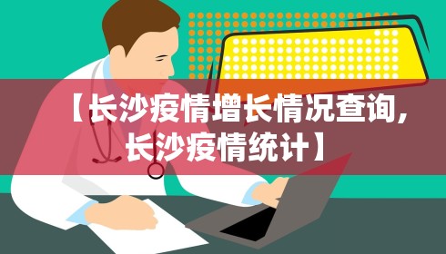 【长沙疫情增长情况查询,长沙疫情统计】