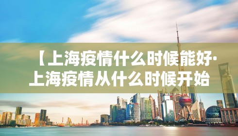 【上海疫情什么时候能好·上海疫情从什么时候开始零增长】