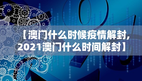 【澳门什么时候疫情解封,2021澳门什么时间解封】
