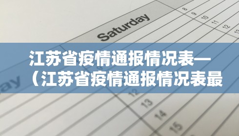 江苏省疫情通报情况表—（江苏省疫情通报情况表最新）