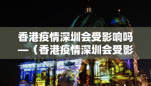 香港疫情深圳会受影响吗—(香港疫情深圳会受影响吗知乎) 香港疫情深圳会受影响吗—(香港疫情深圳会受影响吗知乎)