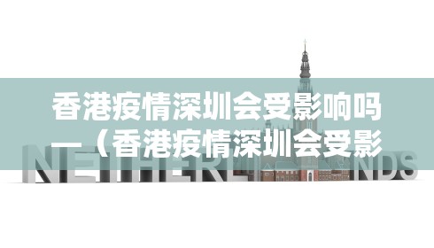 香港疫情深圳会受影响吗—(香港疫情深圳会受影响吗知乎) 香港疫情深圳会受影响吗—(香港疫情深圳会受影响吗知乎)