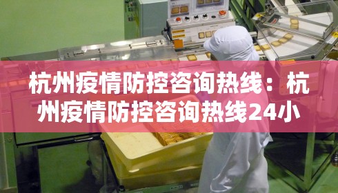 杭州疫情防控咨询热线：杭州疫情防控咨询热线24小时