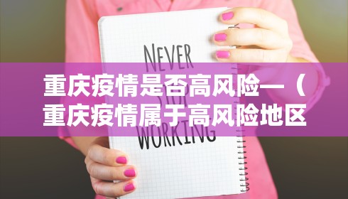 重庆疫情是否高风险—(重庆疫情属于高风险地区吗) 重庆疫情是否高风险—(重庆疫情属于高风险地区吗)