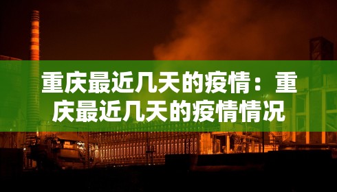 重庆最近几天的疫情：重庆最近几天的疫情情况