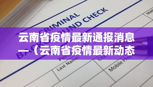 云南省疫情最新通报消息—（云南省疫情最新动态）