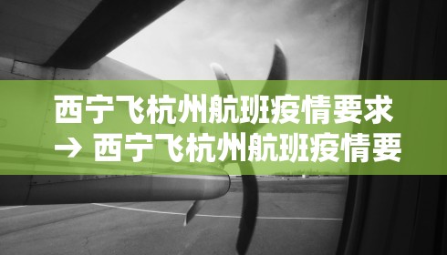 西宁飞杭州航班疫情要求 → 西宁飞杭州航班疫情要求最新