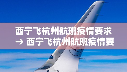 西宁飞杭州航班疫情要求 → 西宁飞杭州航班疫情要求最新