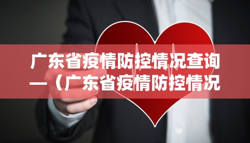 广东省疫情防控情况查询—（广东省疫情防控情况查询系统）