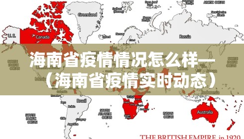 海南省疫情情况怎么样—（海南省疫情实时动态）