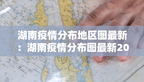 湖南疫情分布地区图最新：湖南疫情分布图最新2021