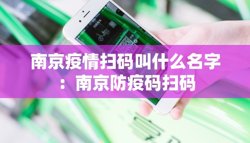 南京疫情扫码叫什么名字：南京防疫码扫码