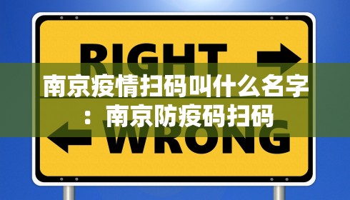 南京疫情扫码叫什么名字：南京防疫码扫码
