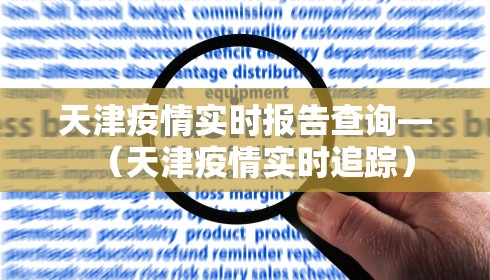 天津疫情实时报告查询—（天津疫情实时追踪）