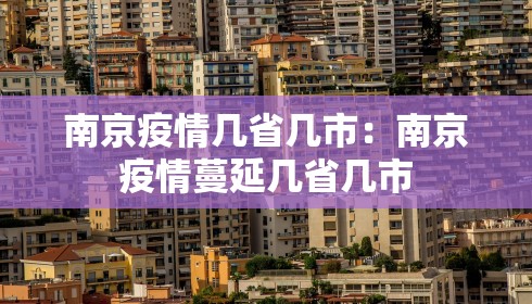 南京疫情几省几市：南京疫情蔓延几省几市