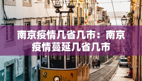 南京疫情几省几市：南京疫情蔓延几省几市