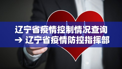 辽宁省疫情控制情况查询 → 辽宁省疫情防控指挥部最新通告