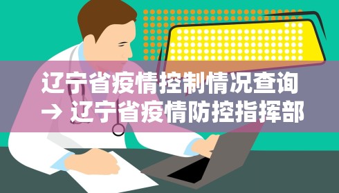 辽宁省疫情控制情况查询 → 辽宁省疫情防控指挥部最新通告 辽宁省疫情控制情况查询 → 辽宁省疫情防控指挥部最新通告