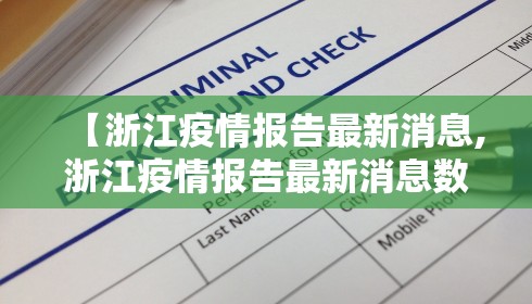 【浙江疫情报告最新消息,浙江疫情报告最新消息数据】