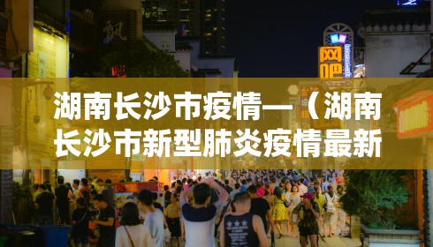 湖南长沙市疫情—（湖南长沙市新型肺炎疫情最新消息）
