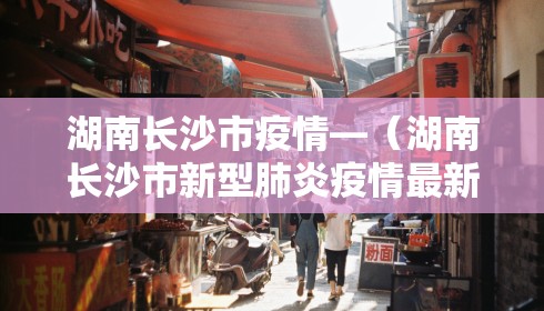湖南长沙市疫情—（湖南长沙市新型肺炎疫情最新消息）
