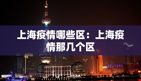 上海疫情哪些区：上海疫情那几个区
