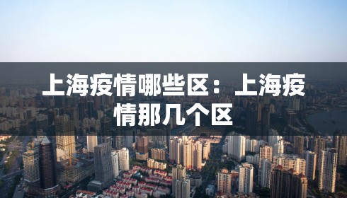 上海疫情哪些区:上海疫情那几个区 上海疫情哪些区:上海疫情那几个区
