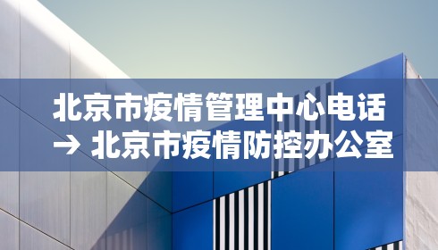 北京市疫情管理中心电话 → 北京市疫情防控办公室咨询电话