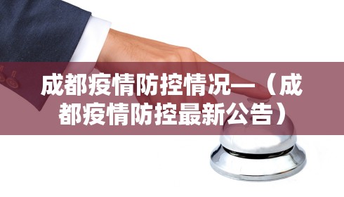 成都疫情防控情况—（成都疫情防控最新公告）