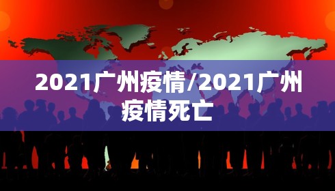 2021广州疫情/2021广州疫情死亡