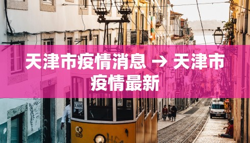 天津市疫情消息 → 天津市疫情最新