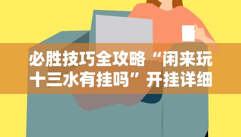 【知道】“开心十三张是不是有挂”开挂(透视)辅助教程