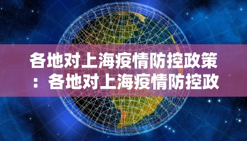 各地对上海疫情防控政策：各地对上海疫情防控政策的看法