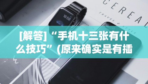 【知道】“开心十三张是不是有挂	”开挂(透视)辅助教程