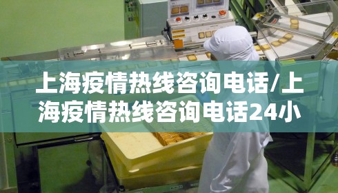 上海疫情热线咨询电话/上海疫情热线咨询电话24小时