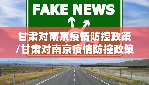 甘肃对南京疫情防控政策/甘肃对南京疫情防控政策的规定