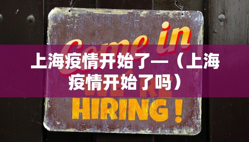 上海疫情开始了—（上海疫情开始了吗）