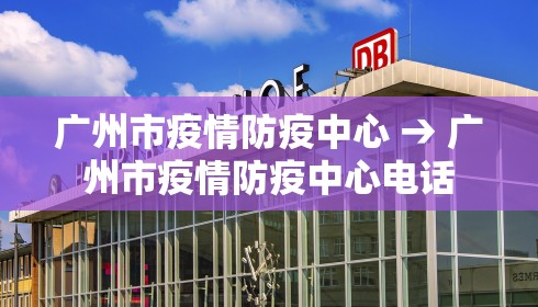 广州市疫情防疫中心 → 广州市疫情防疫中心电话