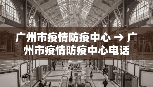 广州市疫情防疫中心 → 广州市疫情防疫中心电话