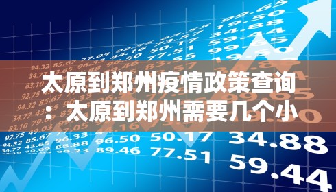 太原到郑州疫情政策查询：太原到郑州需要几个小时