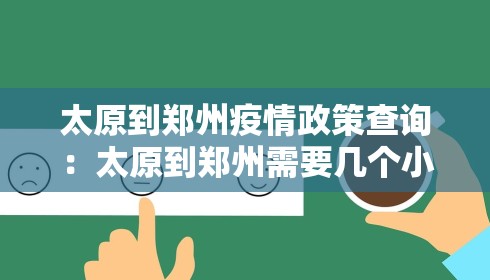 太原到郑州疫情政策查询：太原到郑州需要几个小时