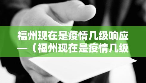 福州现在是疫情几级响应—（福州现在是疫情几级响应了）