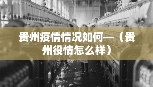 贵州疫情情况如何—(贵州役情怎么样) 贵州疫情情况如何—(贵州役情怎么样)