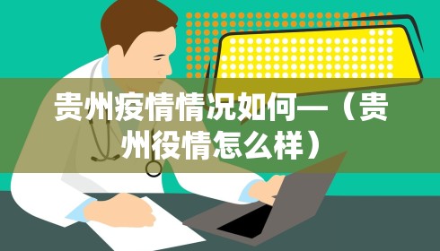 贵州疫情情况如何—（贵州役情怎么样）