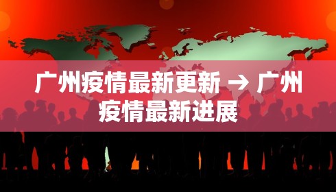 广州疫情最新更新 → 广州疫情最新进展