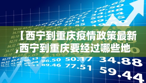 【西宁到重庆疫情政策最新,西宁到重庆要经过哪些地方】