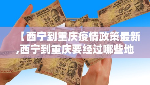 【西宁到重庆疫情政策最新,西宁到重庆要经过哪些地方】